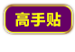 置顶3